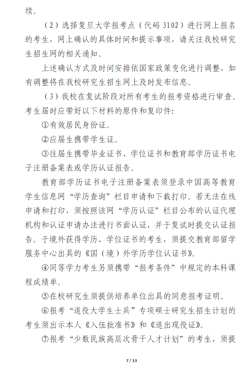 2024年復旦大學研究生招生簡章及各專業(yè)招生計劃人數(shù)