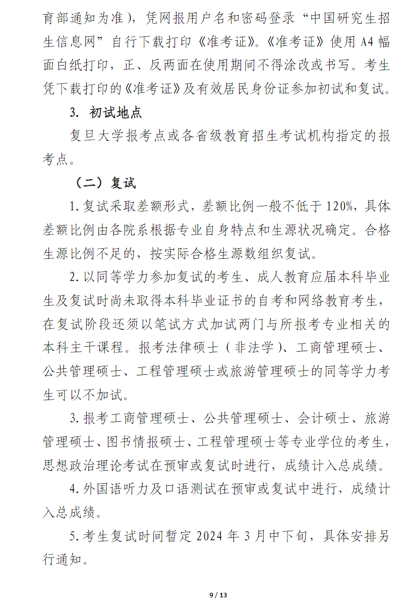 2024年復旦大學研究生招生簡章及各專業(yè)招生計劃人數(shù)