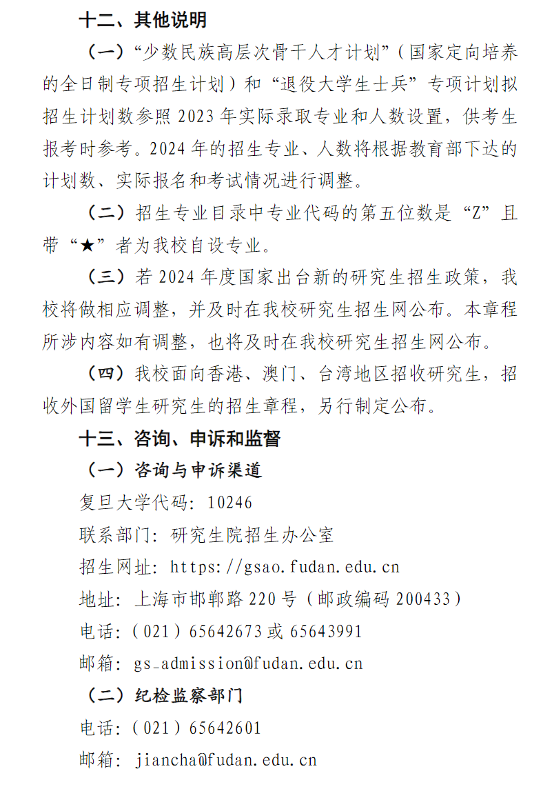 2024年復旦大學研究生招生簡章及各專業(yè)招生計劃人數(shù)