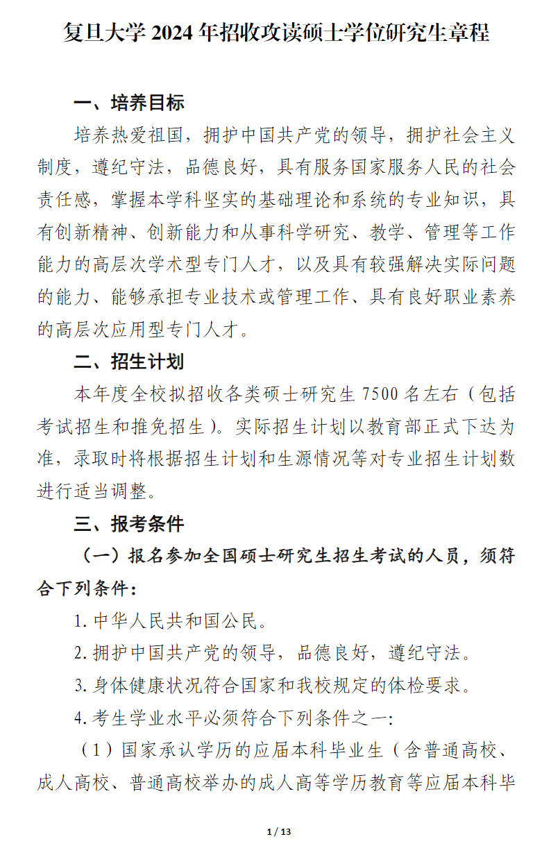 2024年復旦大學研究生招生簡章及各專業(yè)招生計劃人數(shù)