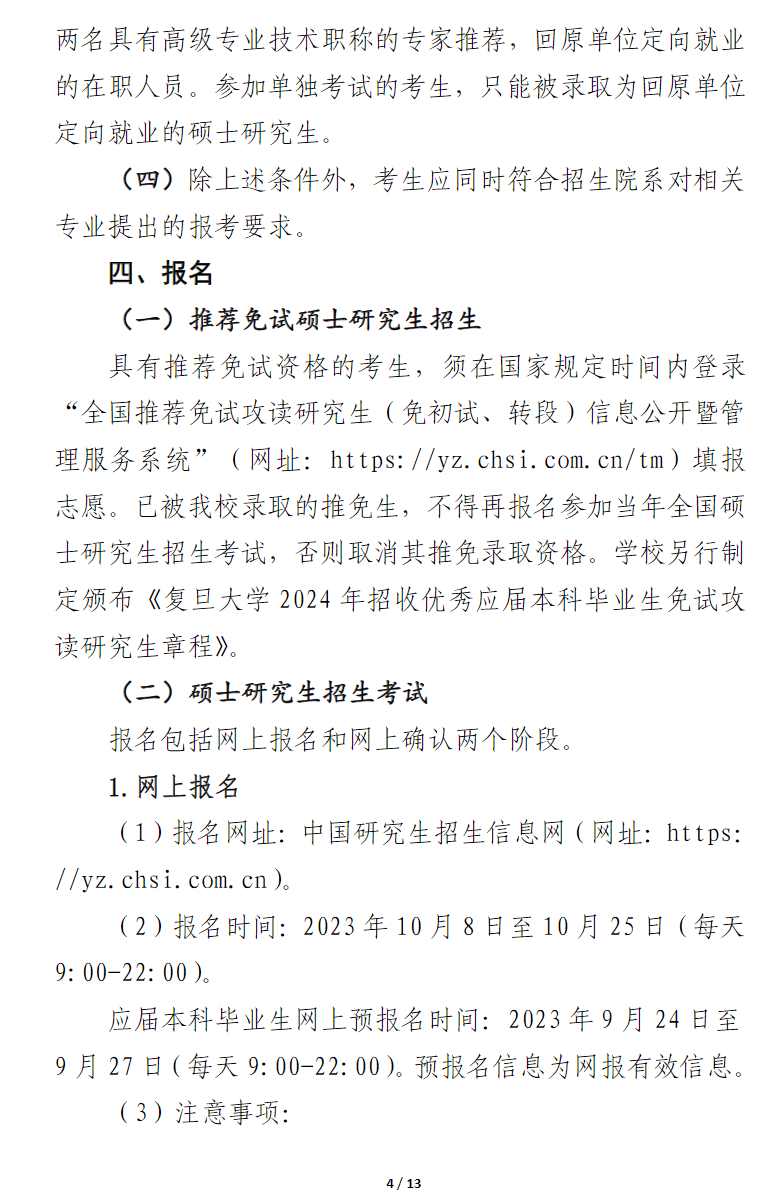2024年復旦大學研究生招生簡章及各專業(yè)招生計劃人數(shù)