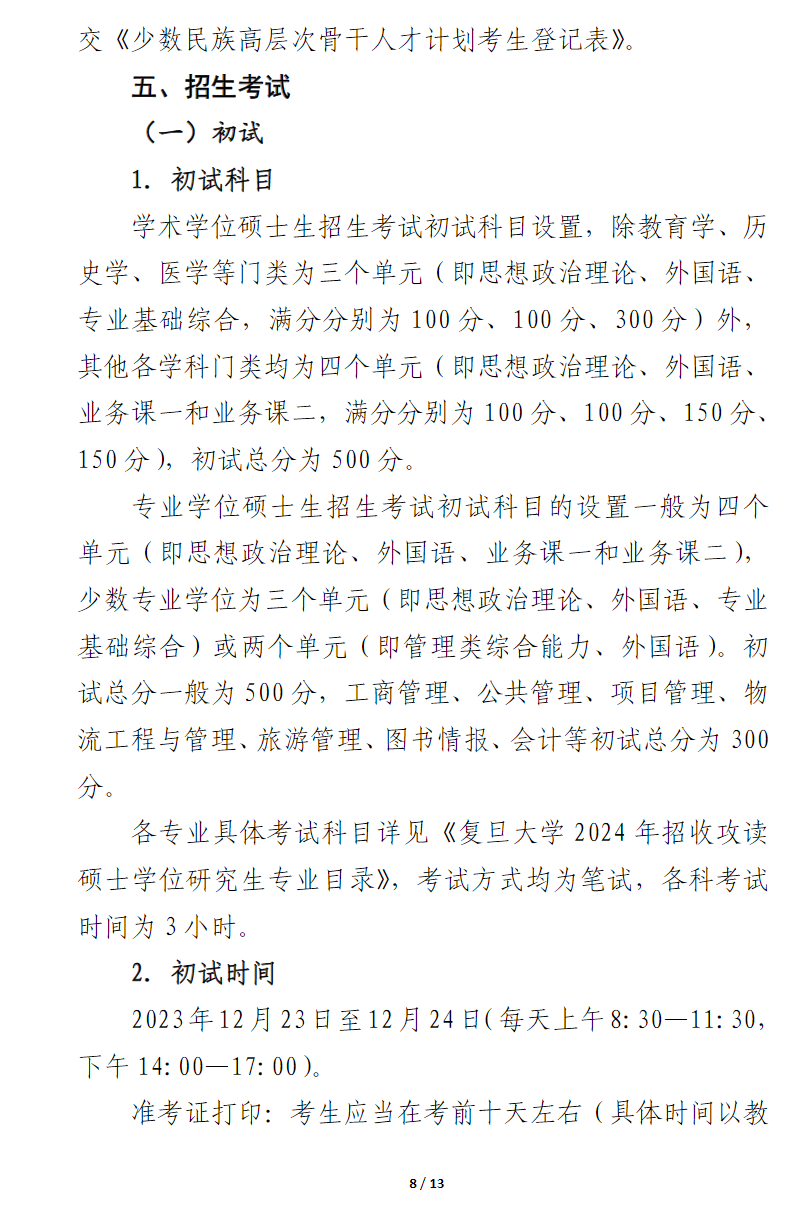 2024年復旦大學研究生招生簡章及各專業(yè)招生計劃人數(shù)