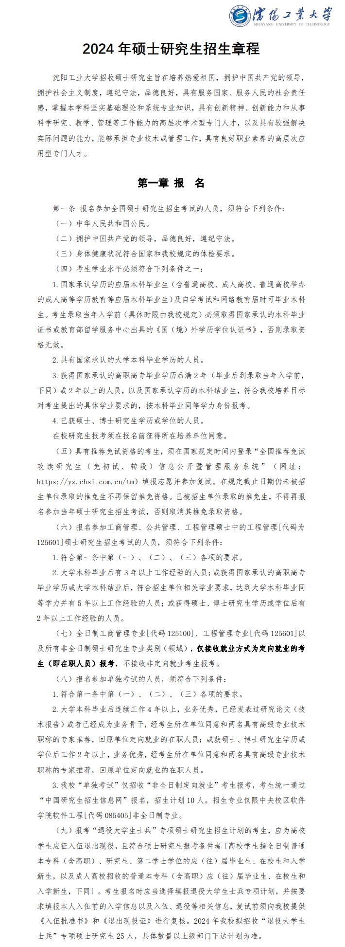 2024年沈陽工業(yè)大學(xué)研究生招生簡章及各專業(yè)招生計(jì)劃人數(shù)