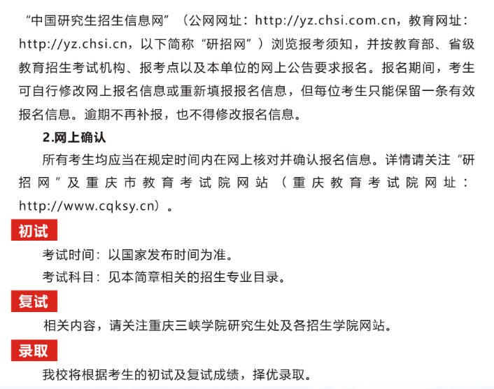 2024年重慶三峽學(xué)院研究生招生簡章及各專業(yè)招生計(jì)劃人數(shù)