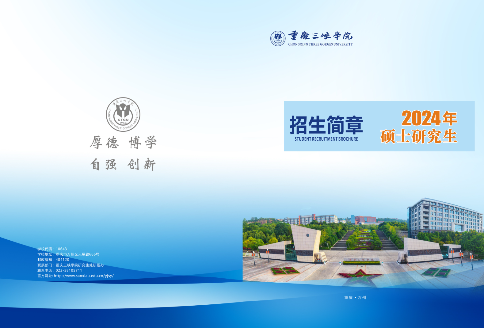2024年重慶三峽學(xué)院研究生招生簡章及各專業(yè)招生計(jì)劃人數(shù)