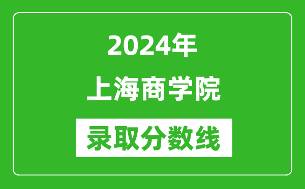 上海商學(xué)院錄取分?jǐn)?shù)線2024年是多少分(附各省錄取最低分)
