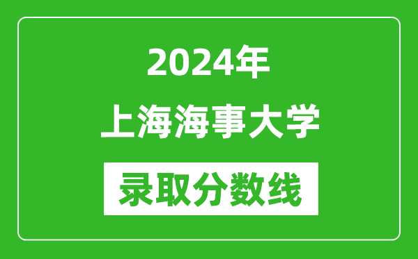 上海海事大學錄取分數(shù)線2024年是多少分(附各省錄取最低分)