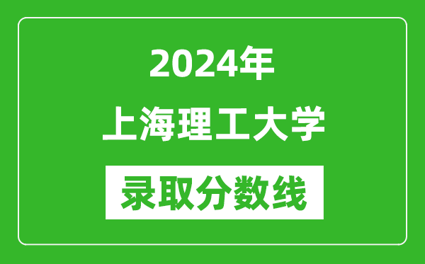 上海理工大學(xué)錄取分?jǐn)?shù)線2024年是多少分(附各省錄取最低分)