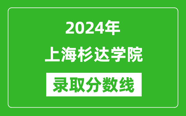 上海杉達(dá)學(xué)院錄取分?jǐn)?shù)線2024年是多少分(附各省錄取最低分)