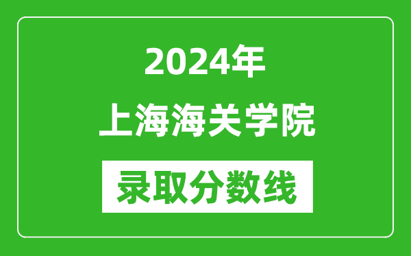 上海海關學院錄取分數(shù)線2024年是多少分(附各省錄取最低分)