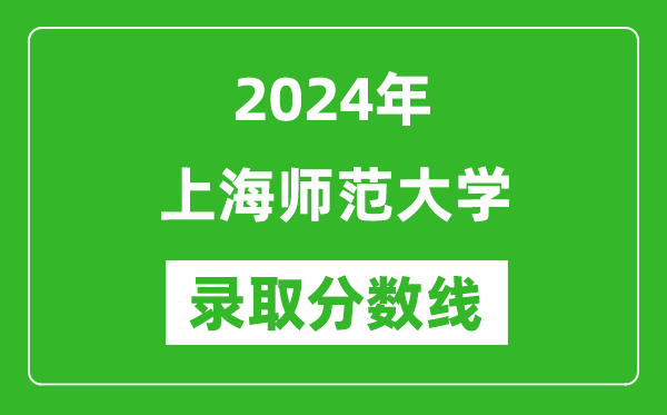 上海師范大學(xué)錄取分?jǐn)?shù)線2024年是多少分(附各省錄取最低分)