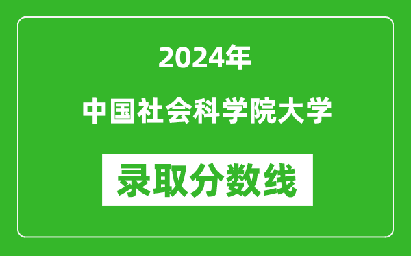 中國社會科學院大學錄取分數線2024年是多少分(附各省錄取最低分)