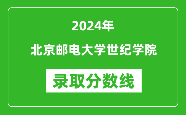 北京郵電大學(xué)世紀(jì)學(xué)院錄取分?jǐn)?shù)線2024年是多少分(附各省錄取最低分)