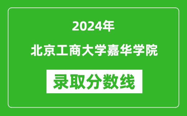 北京工商大學嘉華學院錄取分數(shù)線2024年是多少分(附各省錄取最低分)