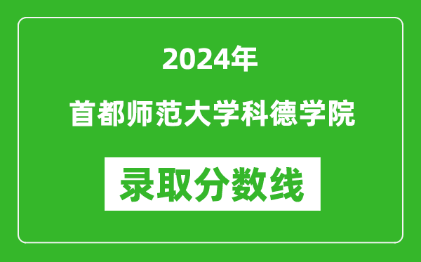 首都師范大學(xué)科德學(xué)院錄取分?jǐn)?shù)線(xiàn)2024年是多少分(附各省錄取最低分)