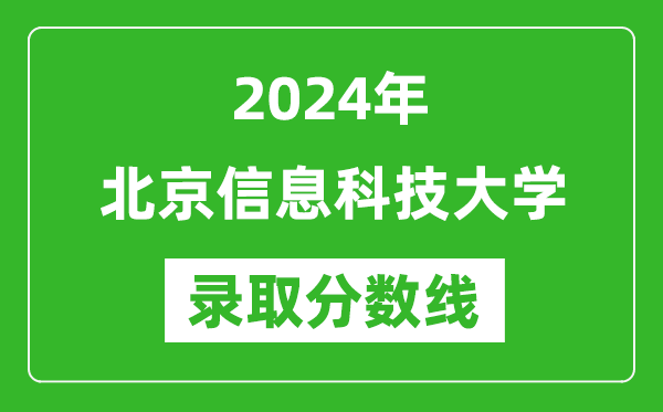 北京信息科技大學錄取分數(shù)線2024年是多少分(附各省錄取最低分)