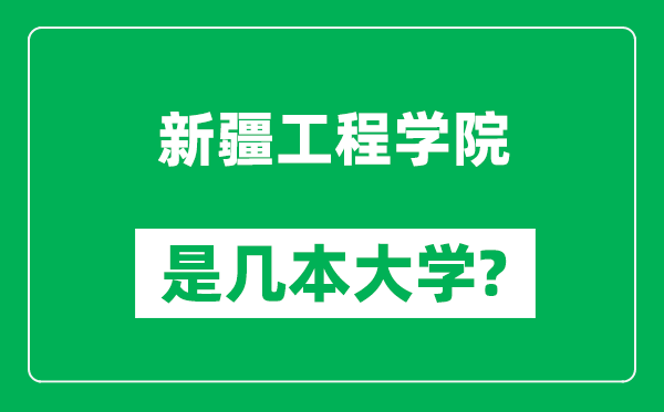 新疆工程學院是幾本大學_新疆工程學院是一本還是二本？