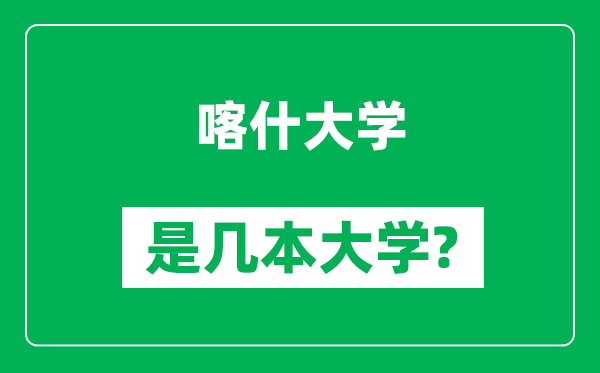 喀什大學(xué)是幾本大學(xué)_喀什大學(xué)是一本還是二本？