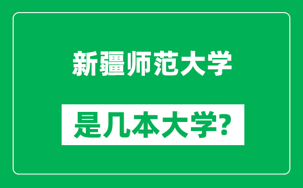 新疆師范大學(xué)是幾本大學(xué)_新疆師范大學(xué)是一本還是二本?