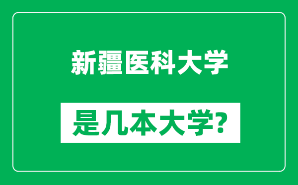 新疆醫(yī)科大學(xué)是幾本大學(xué)_新疆醫(yī)科大學(xué)是一本還是二本？