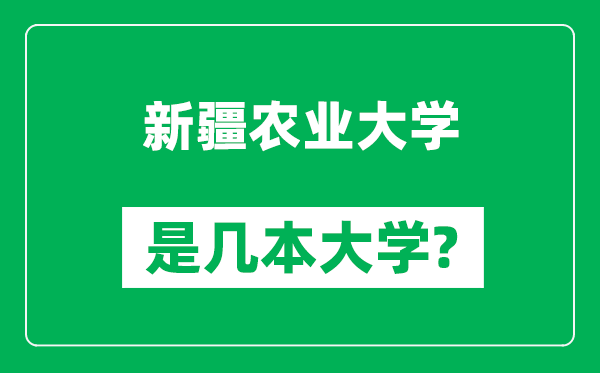新疆農(nóng)業(yè)大學(xué)是幾本大學(xué)_新疆農(nóng)業(yè)大學(xué)是一本還是二本？