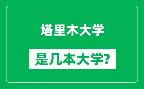 塔里木大學(xué)是幾本大學(xué)_塔里木大學(xué)是一本還是二本？