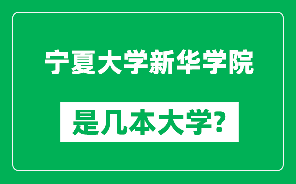 寧夏大學新華學院是幾本大學_寧夏大學新華學院是一本還是二本？