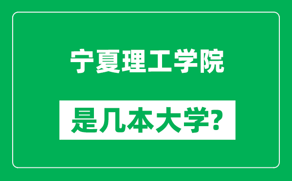 寧夏理工學(xué)院是幾本大學(xué)_寧夏理工學(xué)院是一本還是二本?