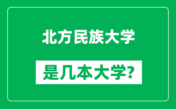 北方民族大學(xué)是幾本大學(xué)_北方民族大學(xué)是一本還是二本？