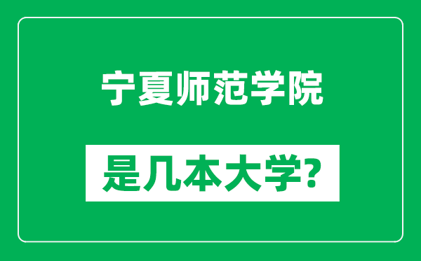 寧夏師范學(xué)院是幾本大學(xué)_寧夏師范學(xué)院是一本還是二本？