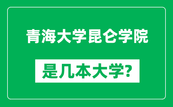 青海大學(xué)昆侖學(xué)院是幾本大學(xué)_青海大學(xué)昆侖學(xué)院是一本還是二本?