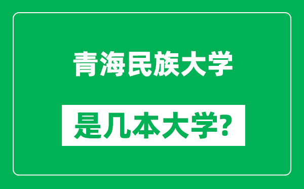 青海民族大學(xué)是幾本大學(xué)_青海民族大學(xué)是一本還是二本？