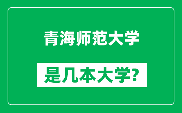 青海師范大學(xué)是幾本大學(xué)_青海師范大學(xué)是一本還是二本?
