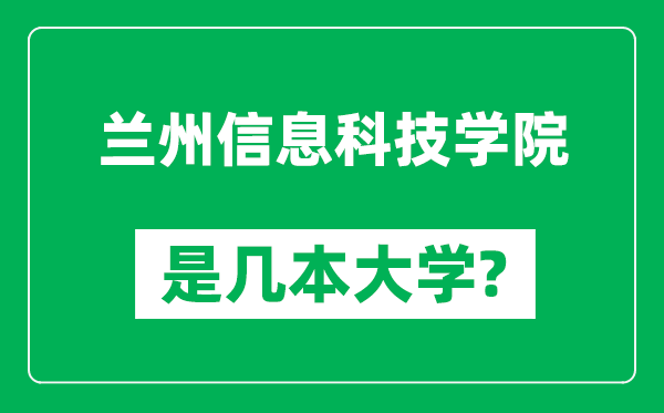 蘭州信息科技學(xué)院是幾本大學(xué)_蘭州信息科技學(xué)院是一本還是二本？