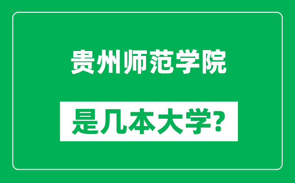貴州師范學院是幾本大學,貴州師范學院是一本還是二本?