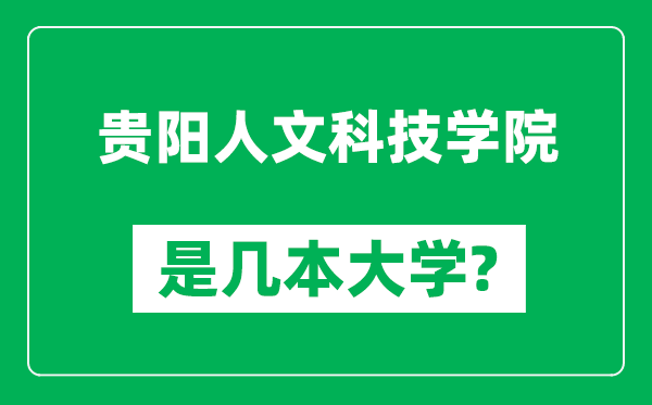 貴陽(yáng)人文科技學(xué)院是幾本大學(xué),貴陽(yáng)人文科技學(xué)院是一本還是二本?