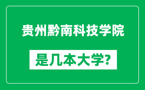 貴州黔南科技學院是幾本大學,貴州黔南科技學院是一本還是二本？