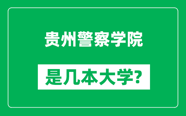 貴州警察學(xué)院是幾本大學(xué),貴州警察學(xué)院是一本還是二本？
