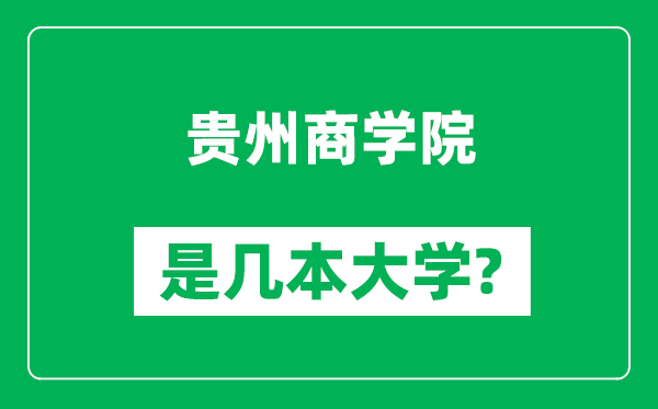 貴州商學(xué)院是幾本大學(xué),貴州商學(xué)院是一本還是二本？