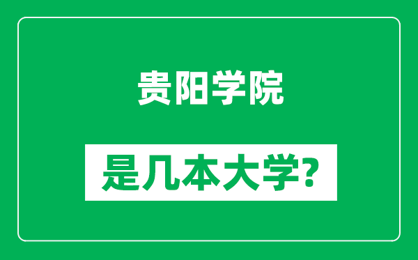 貴陽(yáng)學(xué)院是幾本大學(xué),貴陽(yáng)學(xué)院是一本還是二本？