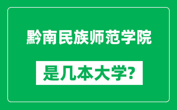 黔南民族師范學(xué)院是幾本大學(xué),黔南民族師范學(xué)院是一本還是二本？