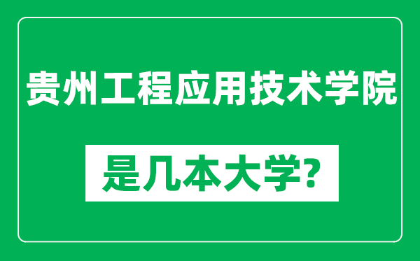 貴州工程應(yīng)用技術(shù)學(xué)院是幾本大學(xué),貴州工程應(yīng)用技術(shù)學(xué)院是一本還是二本?