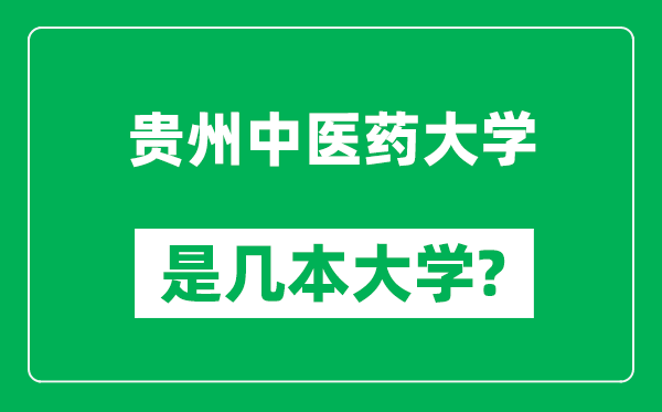 貴州中醫(yī)藥大學(xué)是幾本大學(xué),貴州中醫(yī)藥大學(xué)是一本還是二本?