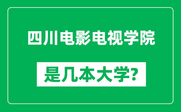 四川電影電視學(xué)院是幾本大學(xué),四川電影電視學(xué)院是一本還是二本？