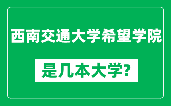 西南交通大學(xué)希望學(xué)院是幾本大學(xué),西南交通大學(xué)希望學(xué)院是一本還是二本？
