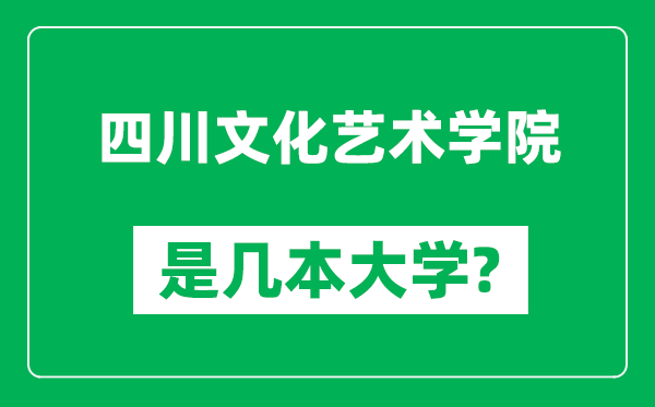四川文化藝術(shù)學(xué)院是幾本大學(xué),四川文化藝術(shù)學(xué)院是一本還是二本？