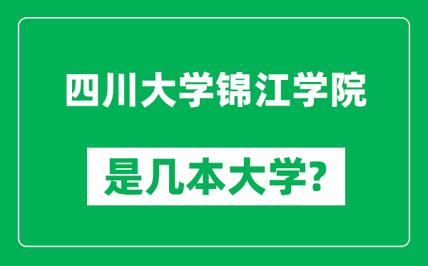 四川大學(xué)錦江學(xué)院是幾本大學(xué),四川大學(xué)錦江學(xué)院是一本還是二本？