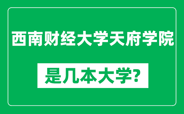 西南財經(jīng)大學(xué)天府學(xué)院是幾本大學(xué),西南財經(jīng)大學(xué)天府學(xué)院是一本還是二本?