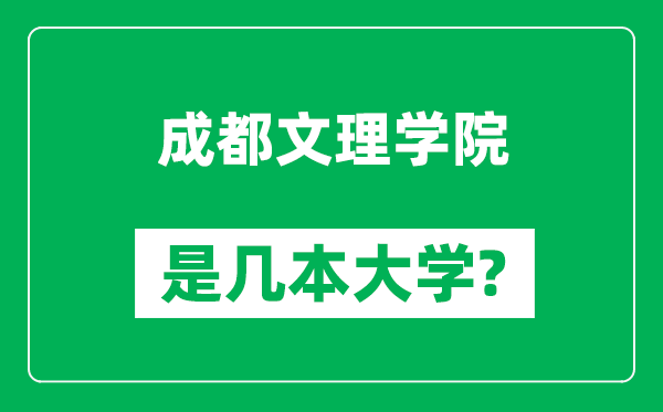 成都文理學(xué)院是幾本大學(xué),成都文理學(xué)院是一本還是二本？