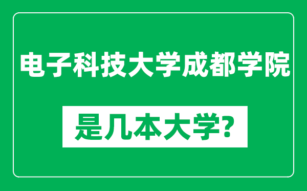 電子科技大學(xué)成都學(xué)院是幾本大學(xué),電子科技大學(xué)成都學(xué)院是一本還是二本?